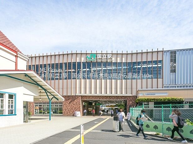 駅 2160m JR中央本線「国立」駅