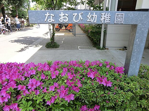 幼稚園・保育園 850m なおび幼稚園