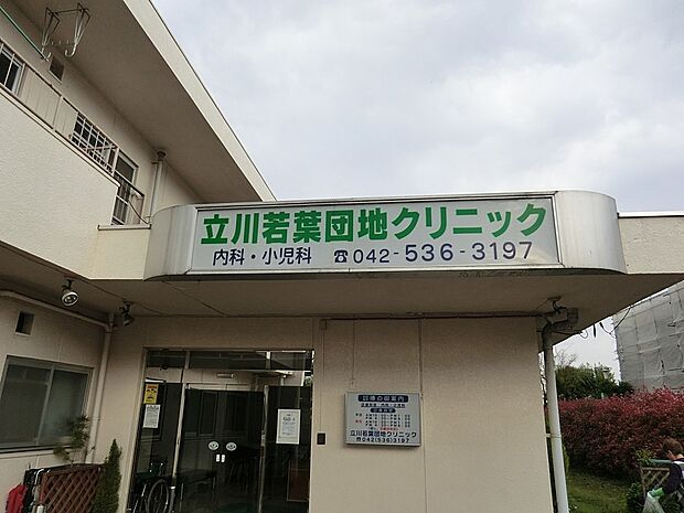 病院 950m 若葉団地クリニック