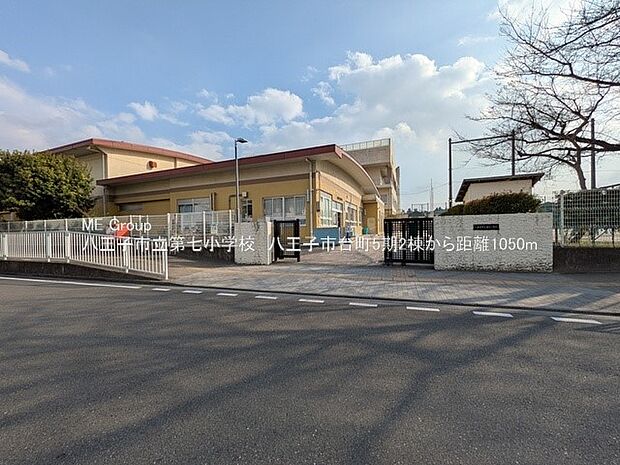小学校 1050m 八王子市立第七小学校