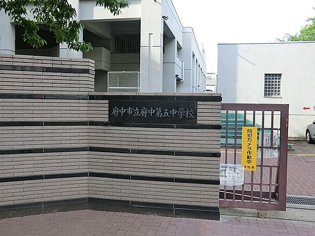 中学校 1152m 府中市立府中第五中学校