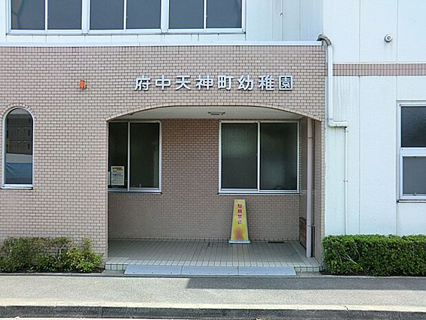 幼稚園・保育園 1074m 府中天神町幼稚園