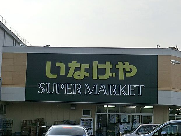 スーパー 400m いなげや立川栄町店