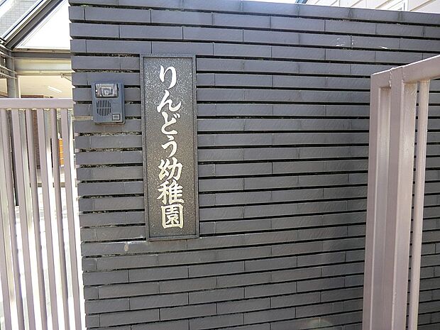 幼稚園・保育園 1300m りんどう幼稚園