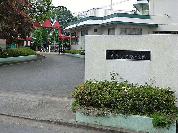 幼稚園・保育園 1265m 東村山むさしの幼稚園