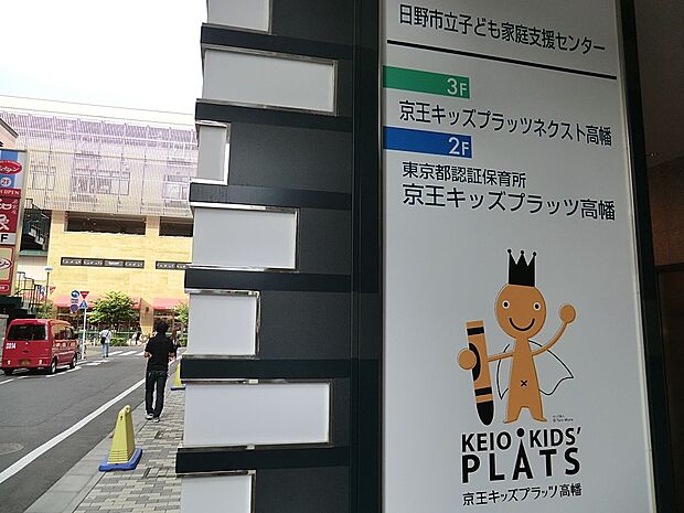 幼稚園・保育園 550m 京王キッズプラッツ 高幡