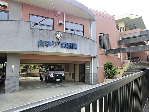 幼稚園・保育園 1100m 山ゆり幼稚園