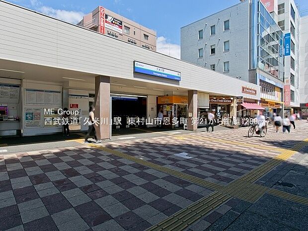 駅 1120m 西武新宿線「久米川」駅