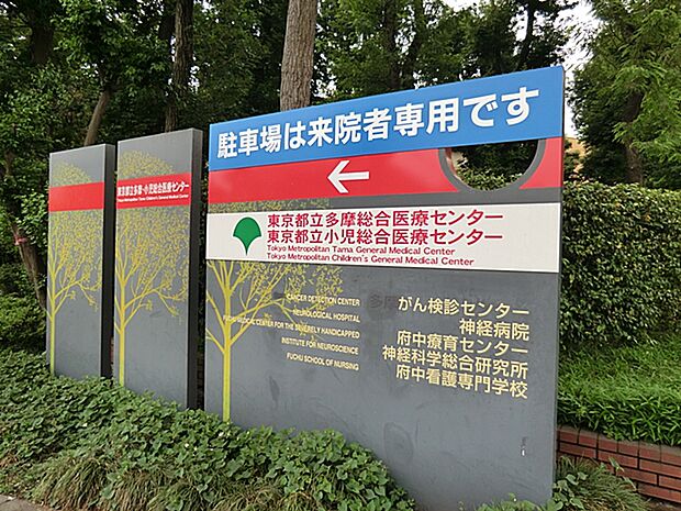 病院 3500m 東京都立多摩総合医療センター