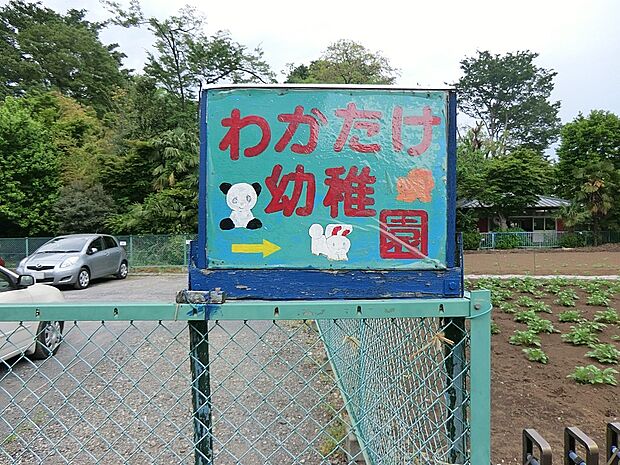 幼稚園・保育園 610m 小平若竹幼稚園