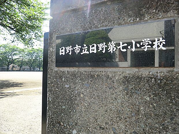 小学校 390m 日野市立日野第七小学校