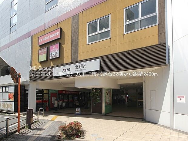 駅 2400m 京王線「北野」駅