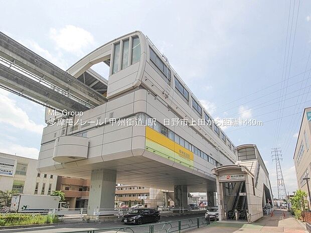 駅 1440m 多摩モノレール「甲州街道」駅