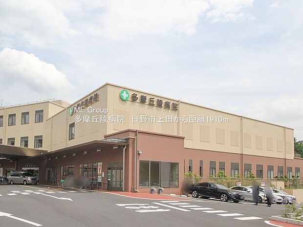 病院 1910m 多摩丘陵病院