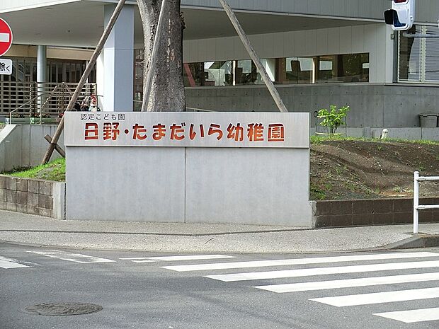 幼稚園・保育園 1100m 日野・多摩平幼稚園