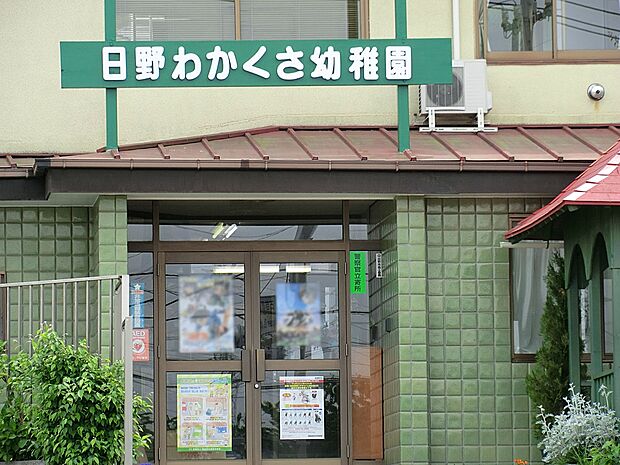 幼稚園・保育園 236m 日野わかくさ幼稚園