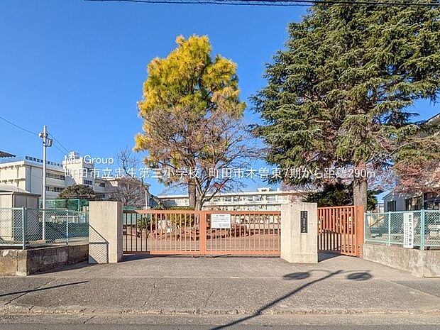 小学校 290m 町田市立忠生第三小学校