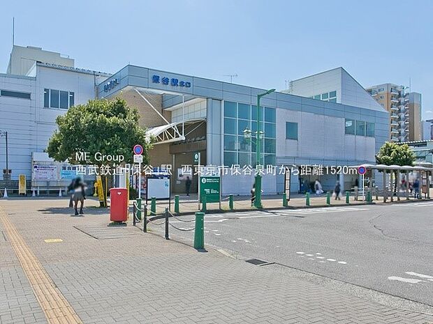 駅 1520m 西武池袋線「保谷」駅