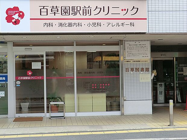 病院 500m 百草園駅前クリニック