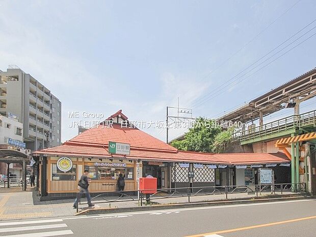 駅 640m JR中央本線「日野」駅