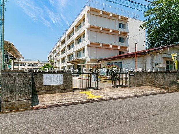 小学校 550m 日野市立日野第七小学校