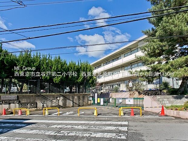 小学校 1150m 西東京市立谷戸第二小学校