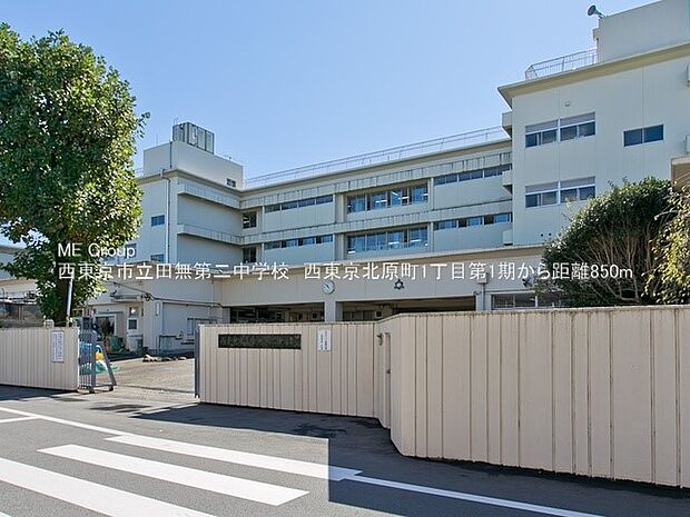 中学校 850m 西東京市立田無第二中学校