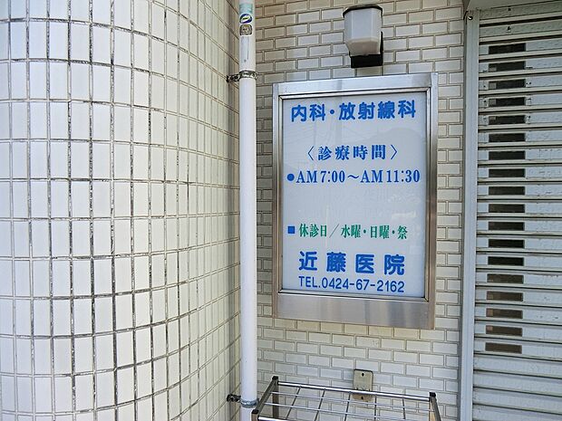 病院 600m 近藤医院