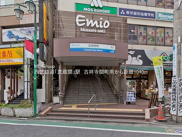 駅 1040m 西武新宿線「武蔵関」駅