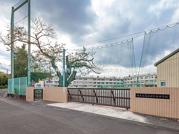中学校 120m 練馬区立石神井西中学校
