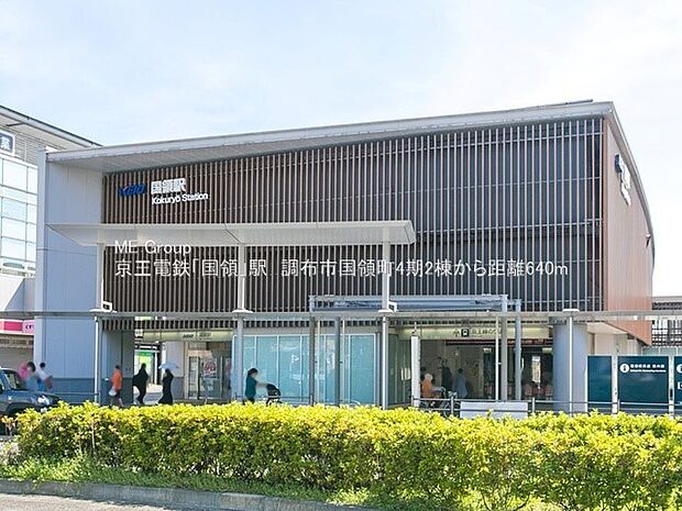 駅 640m 京王京王線「国領」駅