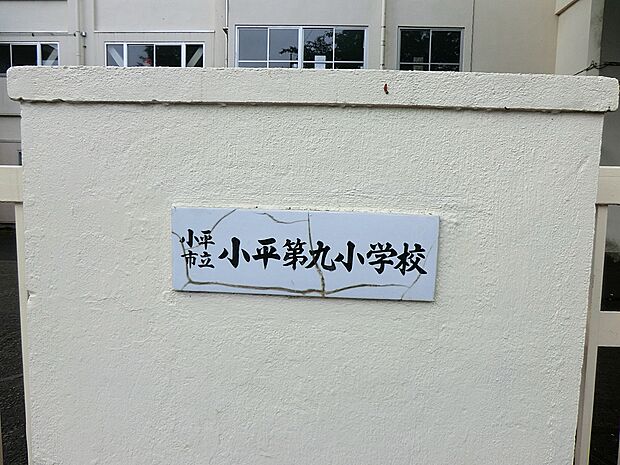 その他環境写真 740m 小平市立小平第九小学校