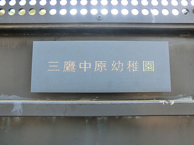 幼稚園・保育園 350m 三鷹中原幼稚園