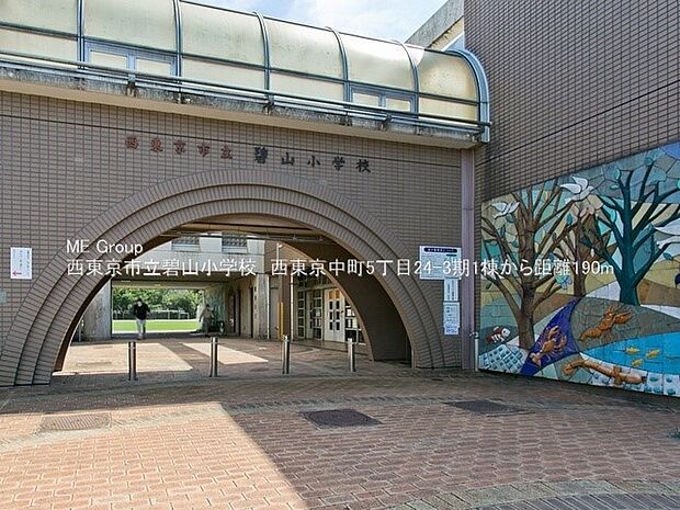 小学校 190m 西東京市立碧山小学校