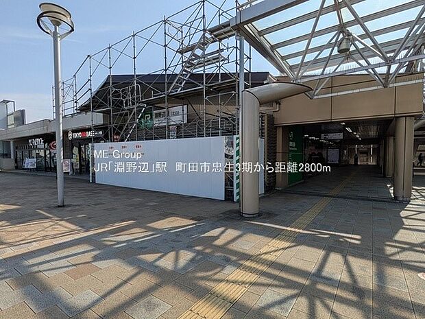駅 2800m JR横浜線「淵野辺」駅