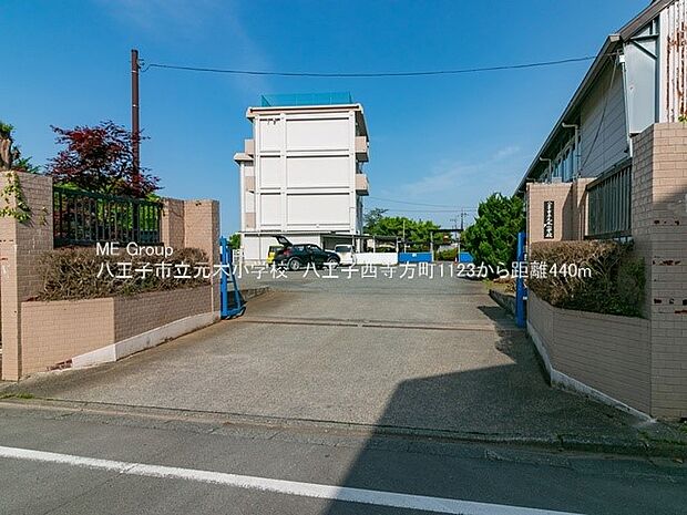 小学校 440m 八王子市立元木小学校