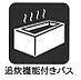 設備：■家族の入浴時間がバラバラでも、いつでも温かいお風呂に入れます。