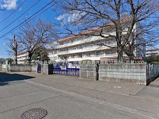 小学校 1300m 小金井市立小金井四小学校