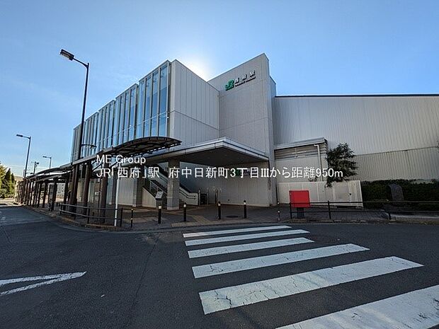 駅 950m JR南武線「西府」駅