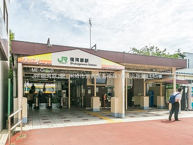 駅 1440m JR南武線「宿河原」駅