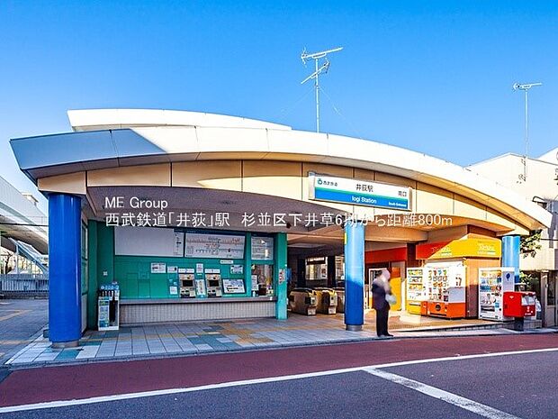 駅 800m 西武新宿線「井荻」駅