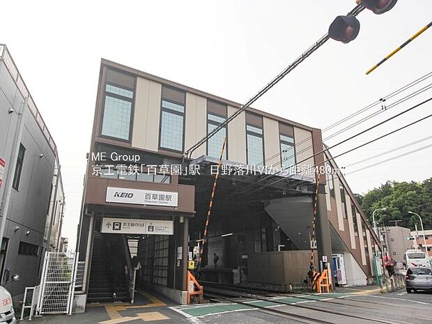 駅 480m 京王京王線「百草園」駅