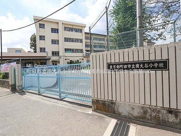 小学校 830m 町田市立南大谷小学校