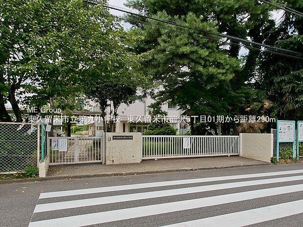 小学校 290m 東久留米市立第九小学校