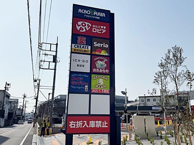 スーパー 800m ロピア昭島アクロスプラザ店