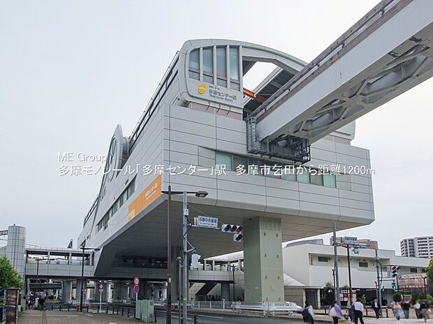 駅 1200m 多摩モノレール「多摩センター」駅