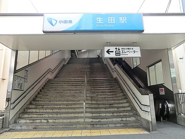 駅 960m 小田急線「生田」駅