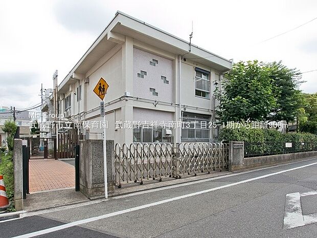 幼稚園・保育園 900m 武蔵野市立南保育園