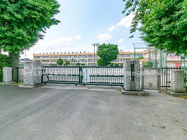 小学校 920m あきる野市立東秋留小学校