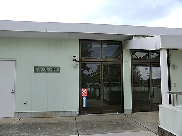 幼稚園・保育園 700m 和光鶴川幼稚園